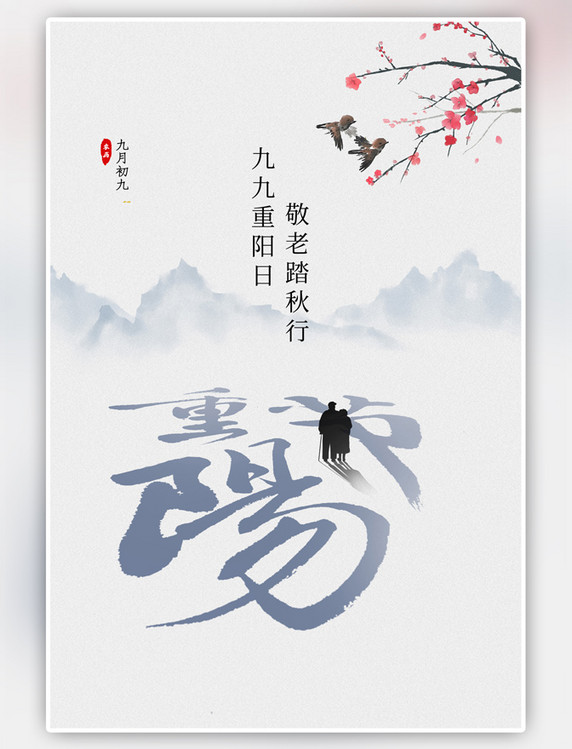 传统节日重阳老人蓝色中国风海报