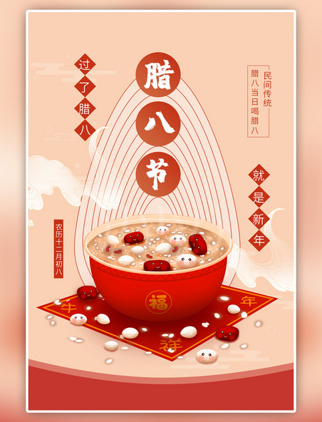 红色传统节日腊八节手绘海报