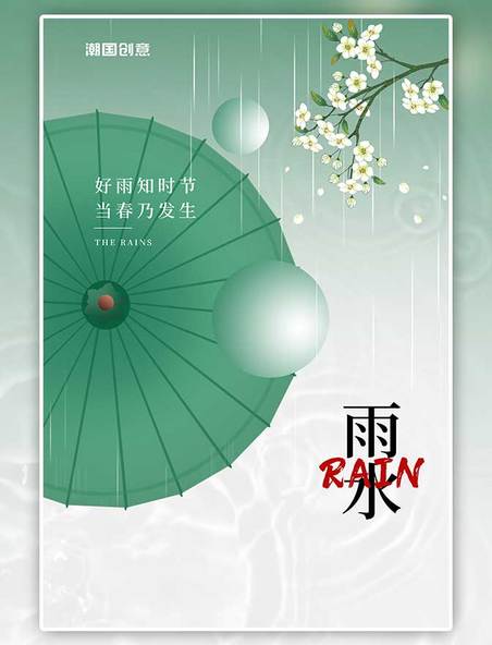 潮国原创二十四节气雨水伞绿色简约海报