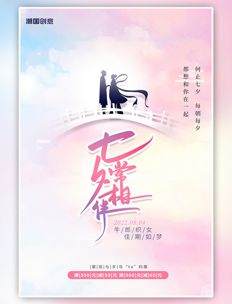 七夕情人节浪漫粉色云彩渐变牛郎织女鹊桥相会中国风促销活动海报