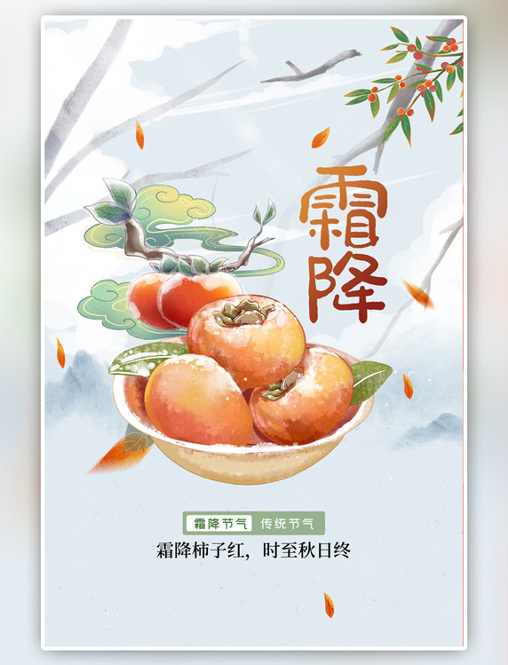 24节气霜降柿子黄色插画风海报