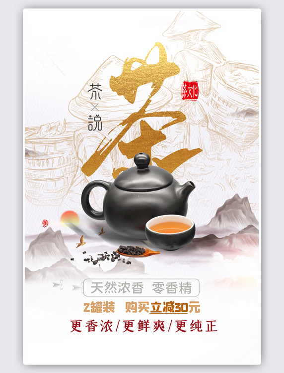 茶叶促销白色中国风海报
