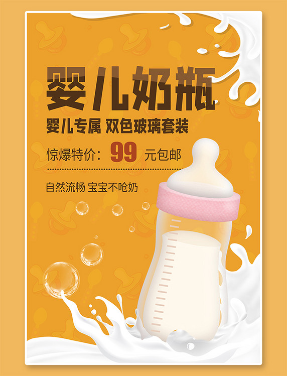 飞溅奶水泡婴儿奶瓶奶瓶橙色简约海报
