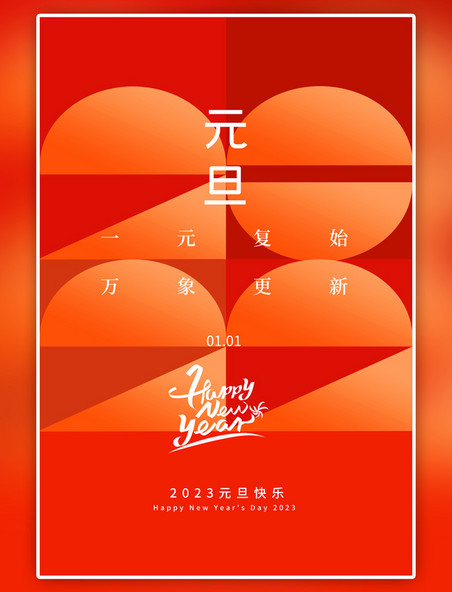 橙色新年快乐元旦几何抽象海报