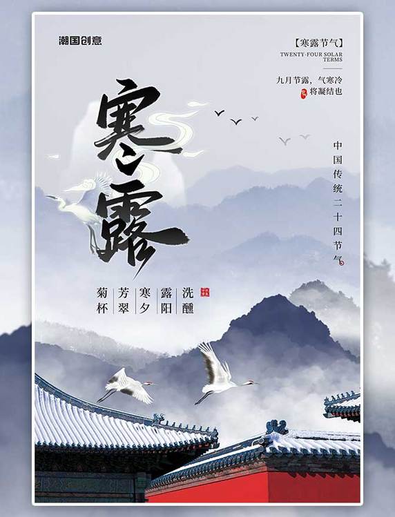 二十四节气寒露气节山水鹤蓝色中国风海报