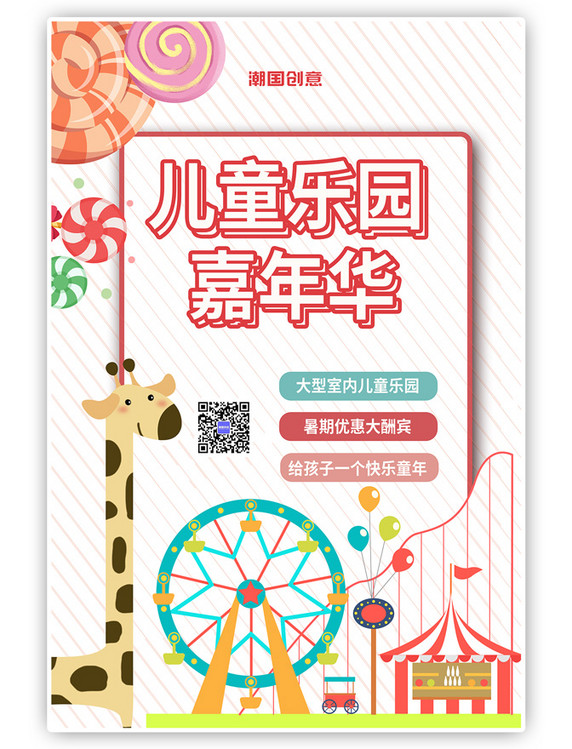儿童乐园优惠游乐场棒棒糖简约海报