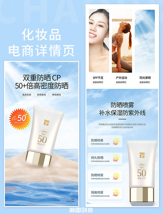 化妆品护肤品防晒霜美女沙滩蓝色简约详情页