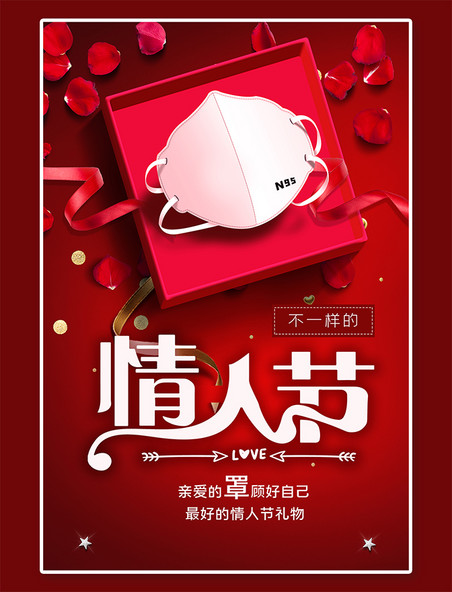 宣传海报不一样的情人节情人节礼物情侣红色系简约海报