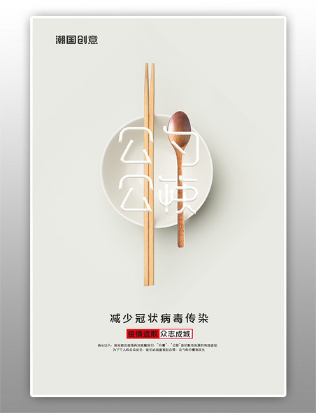 公勺简约公勺公筷海报