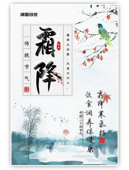 二十四节气霜降柿子水墨风景中国风海报