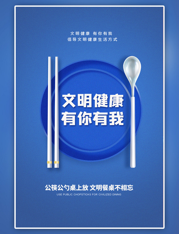 蓝色文明健康有你有我公筷公勺简约海报