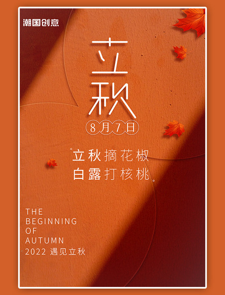 8月立秋节气枫叶落叶日签摄影图简约海报