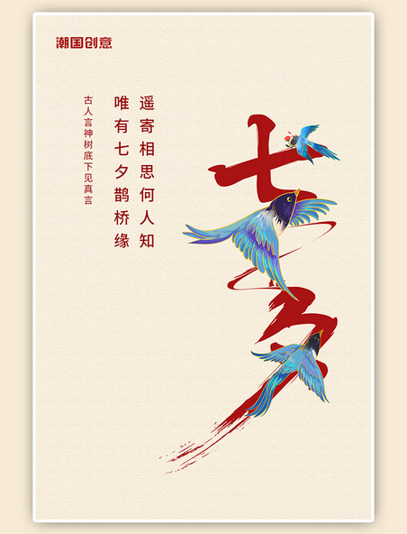 七夕情人节手绘喜鹊成双红色简洁海报