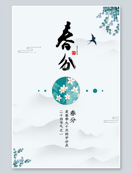 中国传统节气24节气春分黑色中国风海报