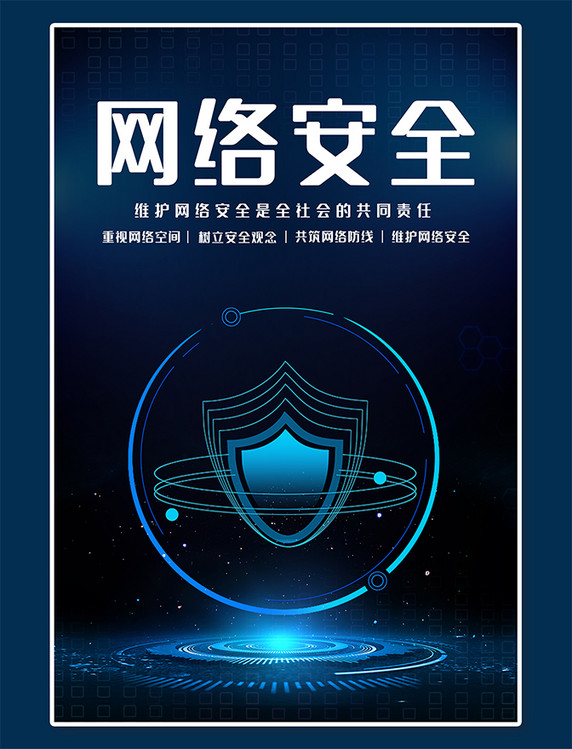 维护网络网络安全网络黑色蓝色简约科技海报