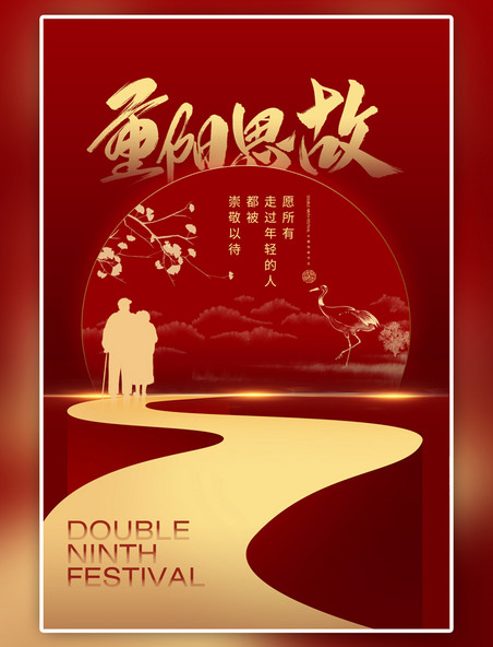 中国风重阳节老人红色海报