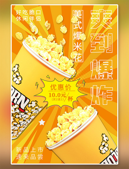 爆米花促销休闲食品促销黄色橙色波普风海报