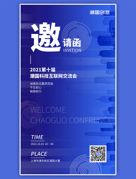 科技风互联网邀请函城市剪影蓝色科技海报