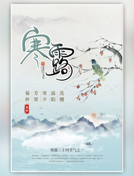 二十四节气寒露节气山水青色中国风海报