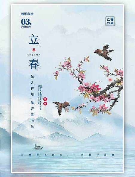 二十四节气立春花枝水墨中国风海报