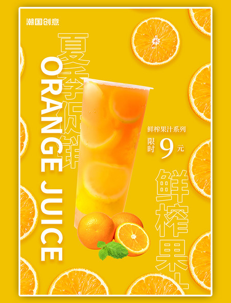 夏季冷饮橙汁鲜榨果汁橙子饮料餐饮活动促销橙色简约海报