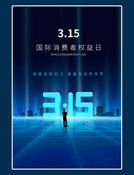 科技感3·15蓝色科技海报