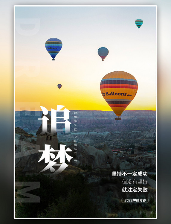 天空日出励志追梦热气球摄影图海报