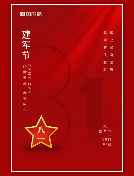 八一建军节95周年纪念红色大气简约海报