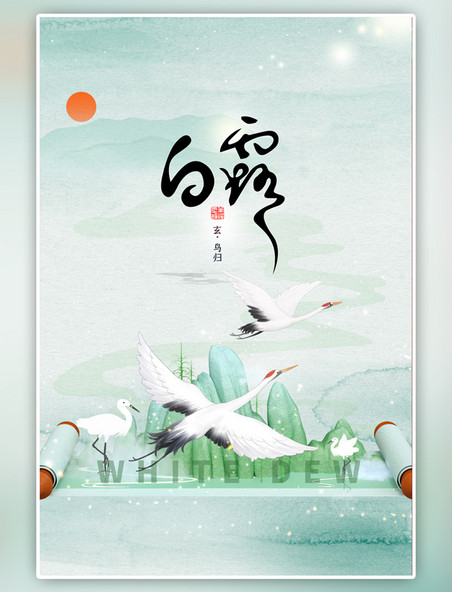 二十四节气白露飞鹤绿色中国风海报