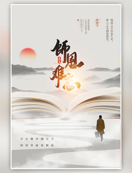 中国风教师节书籍灰色海报