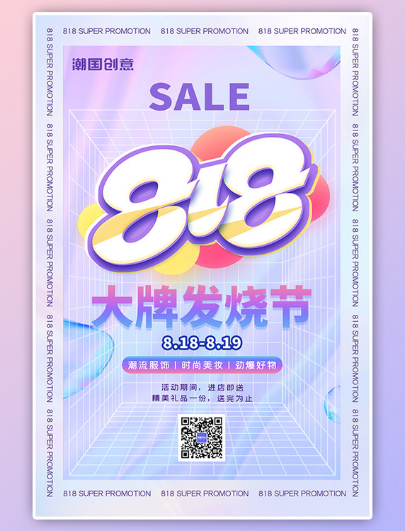 818大促活动促销数字818紫色渐变格子酸性风海报