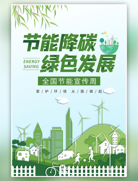 绿色节能宣传周绿色城市简约海报