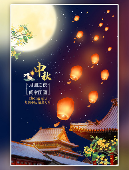 国潮中秋节赏月孔明灯蓝色海报