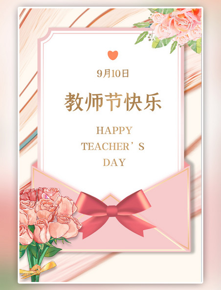 粉色教师节贺卡鲜花手绘海报
