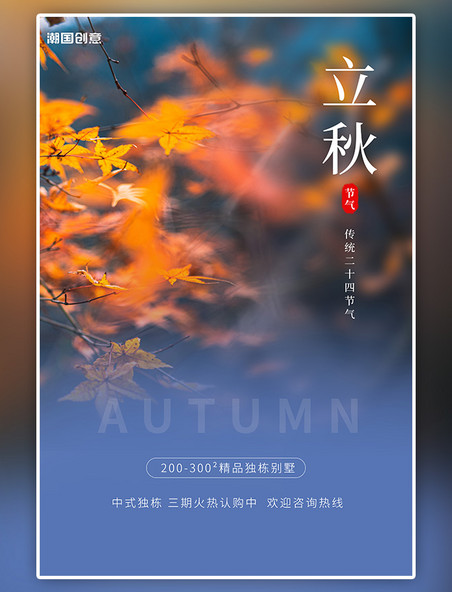 潮国原创二十四节气立秋叶子蓝色橙色清新海报
