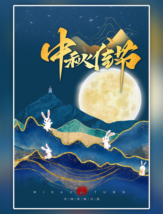 中国风中秋节月亮兔子蓝色海报