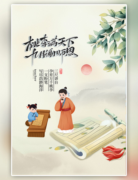 中国风教师节古代人物黄色海报
