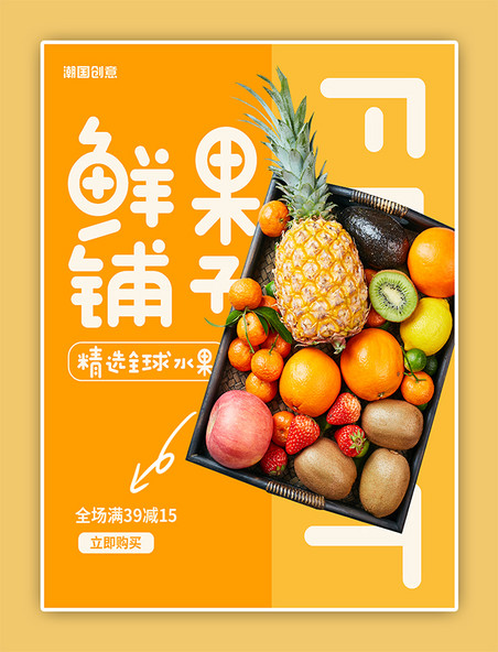 鲜美鲜果铺子水果橙色简约风电商海报