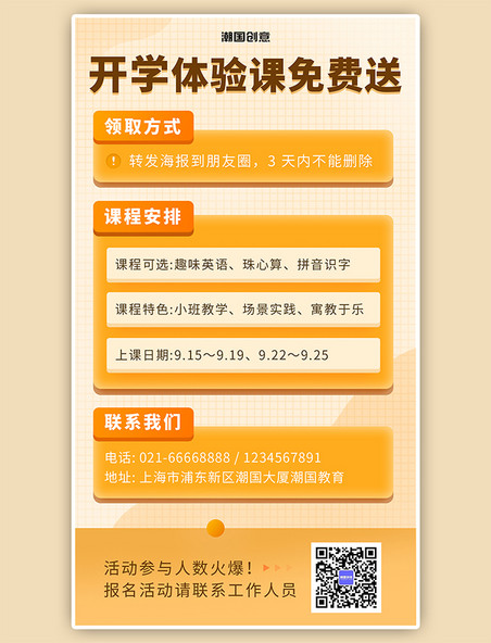 创意免费体验课橙色网课简约手机海报