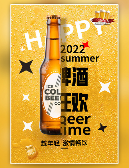 啤酒节啤酒狂欢黄色大气海报
