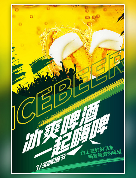 绿色啤酒节啤酒嗨啤黄色大气海报