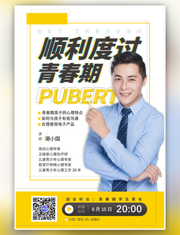 黄色教育讲座青春期讲座白色简约青春海报