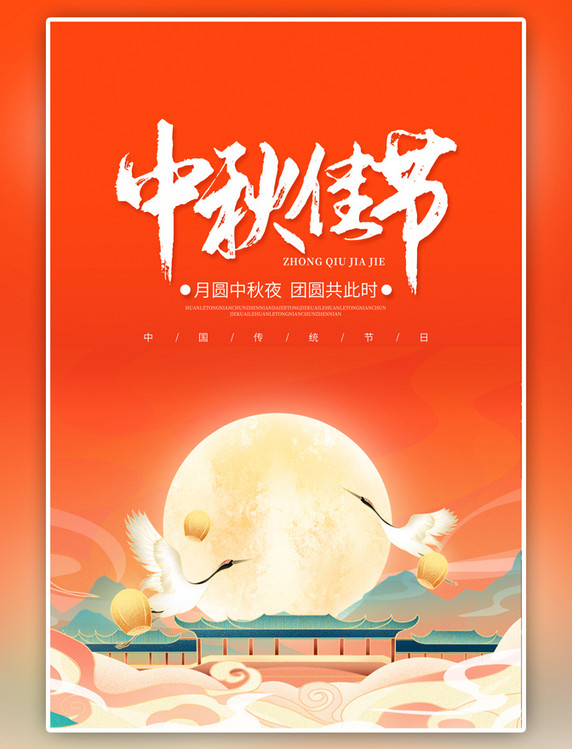红色中秋节月宫白鹤橙中国风海报