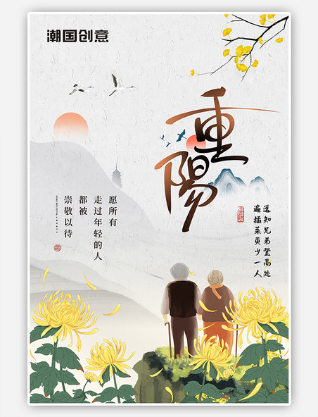 中国传统节日重阳节老人菊花山水黄色中国风海报