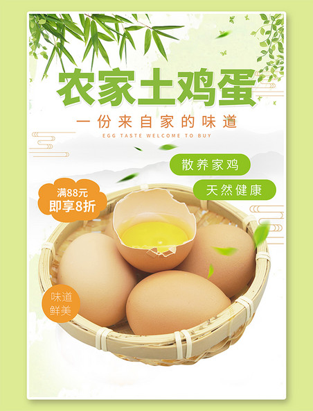 土特产促销农家土鸡蛋绿色创意海报