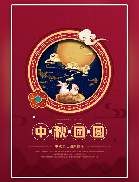 中国风中秋佳节赏月团聚红色海报
