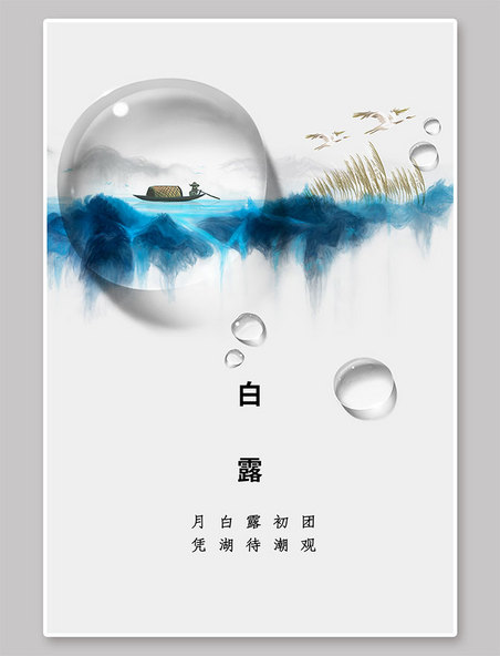 二十四节气白露节气船白露白色中国风创意海报