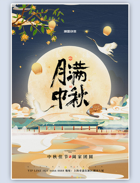 中国传统节日国潮风团圆中秋节月亮蓝色海报