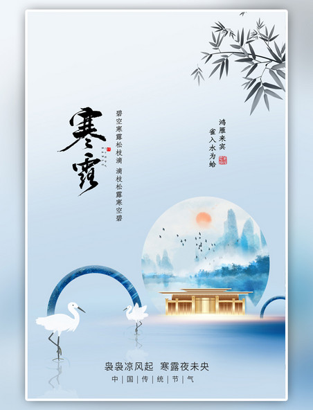 二十四节气寒露节气白鹭山水画浅蓝色中国风海报