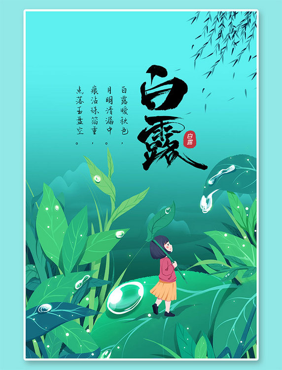 中国节气白露露水树叶绿色简约海报